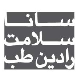 سانا سلامت رادین طب