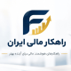 راهکار مالی ایران