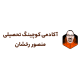 گروه آموزشی منصور رخشان
