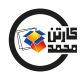 شرکت کارتن محمد