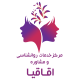 مرکز مشاوره و روانشناسی اقاقیا