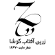 شرکت زرین آفتاب کوشا