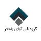 گروه فن آوا باختر