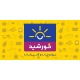 مجموعه خورشید