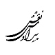 مهندسان مشاور نقش پیراوش