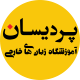 آموزشگاه زبان های خارجی پردیسان