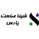 شینا صنعت پارس