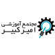 آموزشگاه فنی حرفه ای امیرکبیر