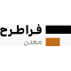 شرکت  فراطرح معدن