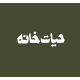 حیات خانه