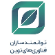 توانمندسازان فناوری های نوین (وابسته به صندوق نوین)