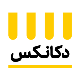 دکانکس