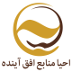 شرکت احیا منابع افق آینده