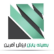 بهینه یابان ارزش آفرین