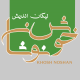 خوش نوشان نیکان اندیش