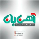 آهن بان