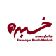 موسسه حسابرسی فرانگر حساب خبره
