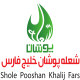 شعله پوشان خلیج فارس