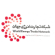 شرکت شبکه تجارت انرژی جهان