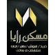 مسکن رایا