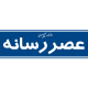 روزنامه عصر رسانه