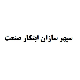 سپهر سازان ابتکار صنعت