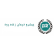 شرکت پیشرو درمان زنده رود