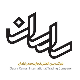 شرکت بین المللی تجارت صدرا رامان
