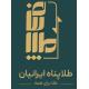 طلاپناه ایرانیان