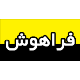 فراهوش دنا