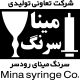 مینا سرنگ