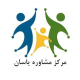 مرکز مشاوره یاسان