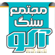 مجتمع سنگ آکو