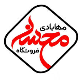 بازرگانی کاشی و سرامیک محسن مه آبادی