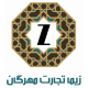 زیما تجارت مهرگان