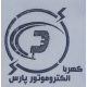 الکتروموتور پارس