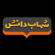 موسسه زبان شهاب دانش