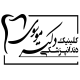 کلینیک دندانپزشکی دکتر موسوی