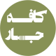 کافه جار