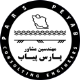 مهندسین مشاور پارس پیاب بوشهر