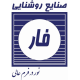 صنایع روشنایی فار (شرکت نور گستران فاران)