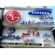 نمایندگی رسمی سامسونگ و ال جی ذاکرآقاملکی