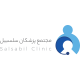 مجتمع پزشکان سلسبیل