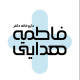 داروخانه دکتر فاطمه هدایتی