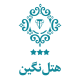 هتل نگین