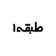 طبقه یکم
