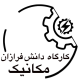 دانش فرازان مکانیک