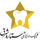 کلینیک دندانپزشکی ستاره شرق