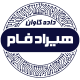 داده کاوان هیراد فام