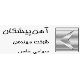 آهن پیشگان